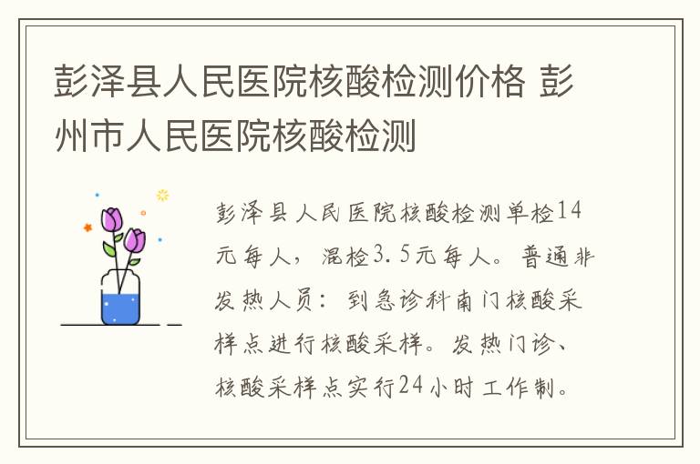 彭泽县人民医院核酸检测价格 彭州市人民医院核酸检测