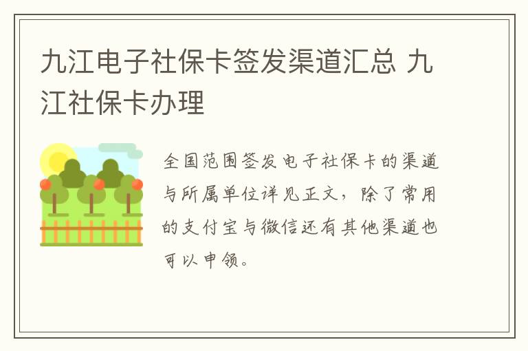 九江电子社保卡签发渠道汇总 九江社保卡办理