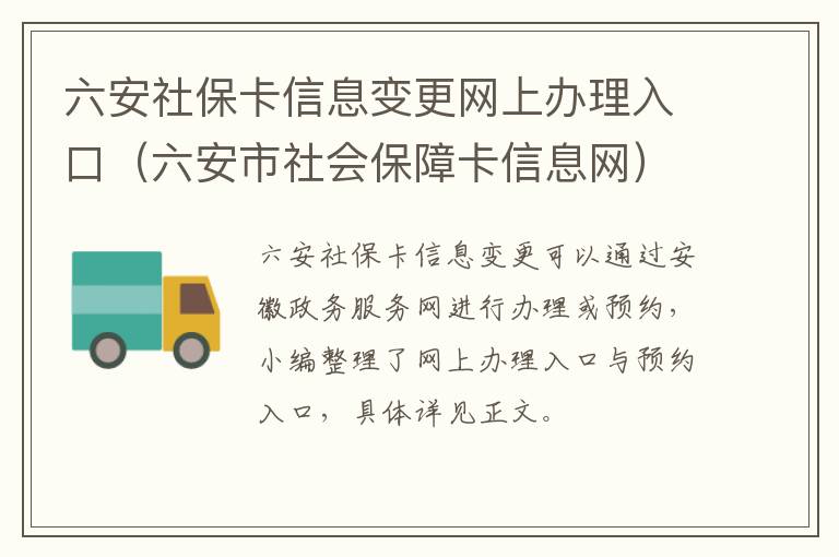 六安社保卡信息变更网上办理入口（六安市社会保障卡信息网）