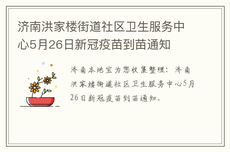 济南洪家楼街道社区卫生服务中心5月26日新冠疫苗到苗通知