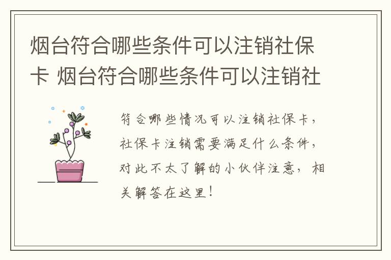 烟台符合哪些条件可以注销社保卡 烟台符合哪些条件可以注销社保卡账户