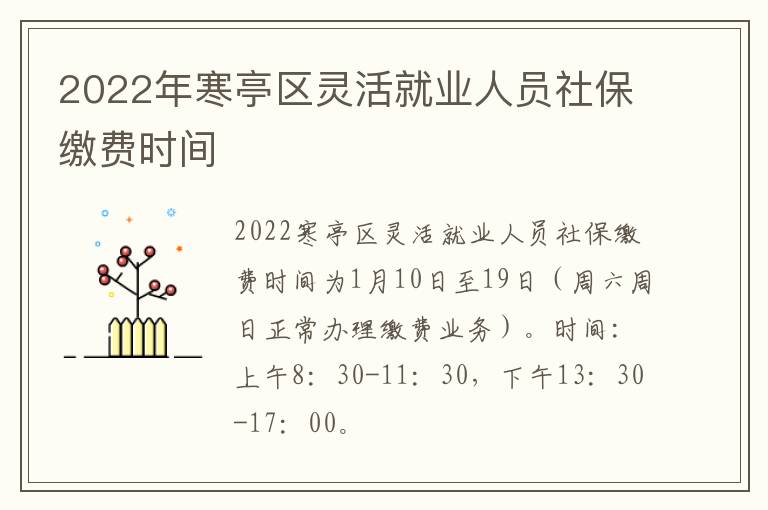 2022年寒亭区灵活就业人员社保缴费时间