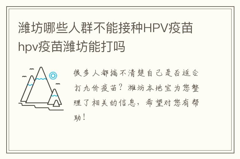 潍坊哪些人群不能接种HPV疫苗 hpv疫苗潍坊能打吗