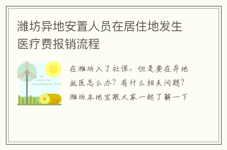 潍坊异地安置人员在居住地发生医疗费报销流程