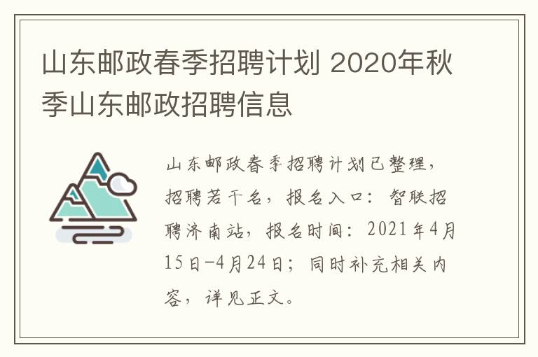 山东邮政春季招聘计划 2020年秋季山东邮政招聘信息