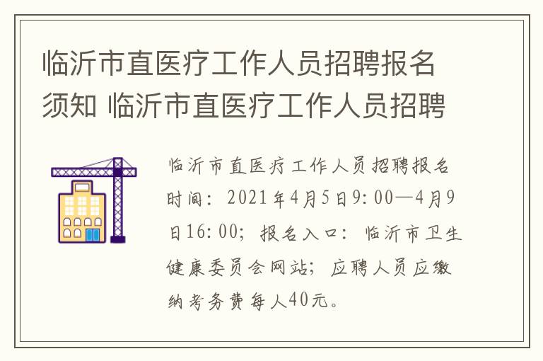 临沂市直医疗工作人员招聘报名须知 临沂市直医疗工作人员招聘报名须知内容