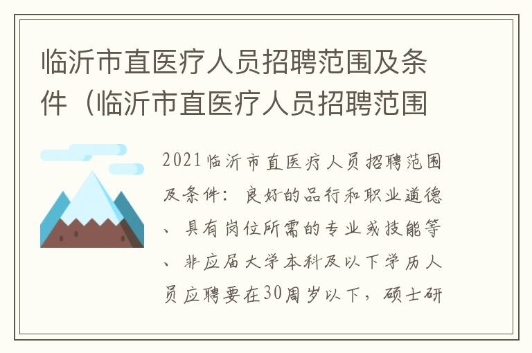 临沂市直医疗人员招聘范围及条件（临沂市直医疗人员招聘范围及条件最新）