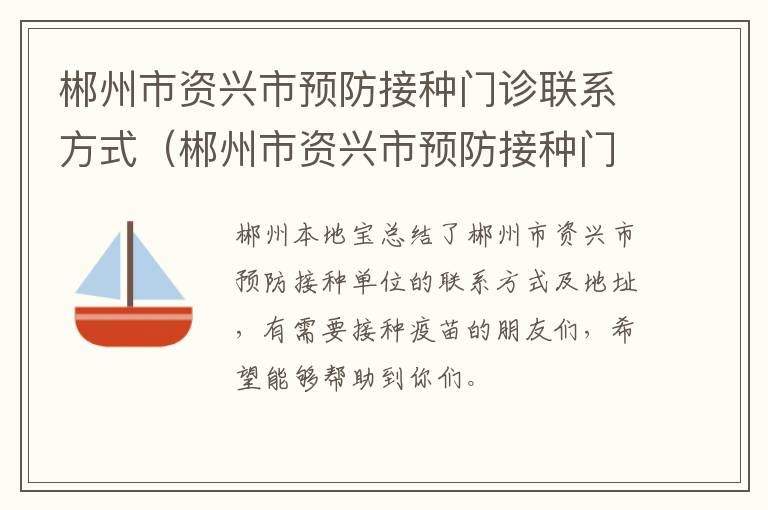 郴州市资兴市预防接种门诊联系方式（郴州市资兴市预防接种门诊联系方式电话号码）