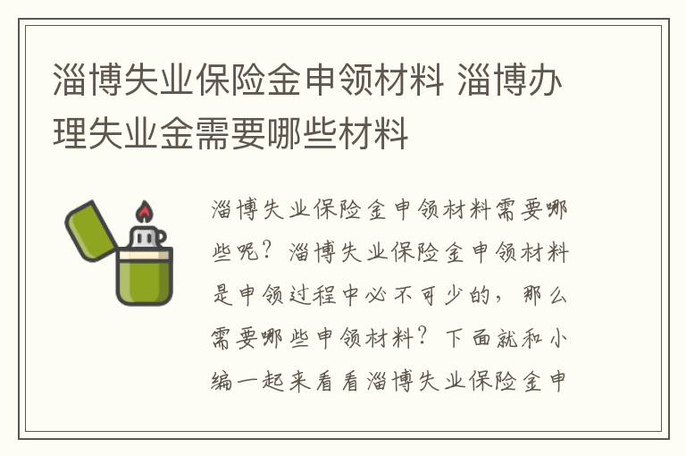 淄博失业保险金申领材料 淄博办理失业金需要哪些材料