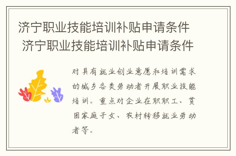 济宁职业技能培训补贴申请条件 济宁职业技能培训补贴申请条件是什么