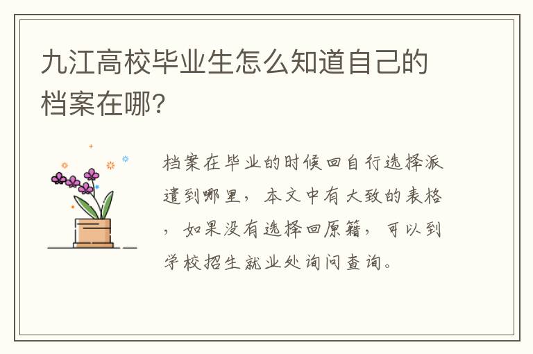 九江高校毕业生怎么知道自己的档案在哪?