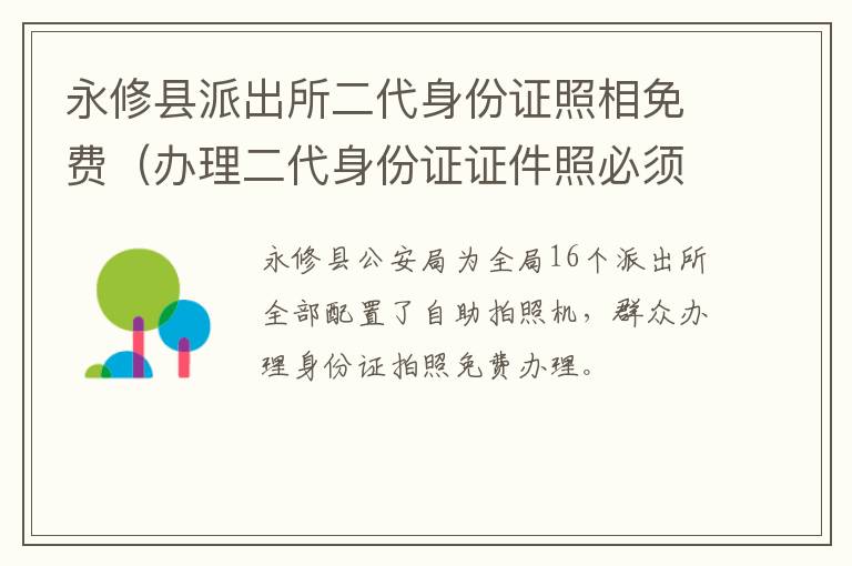 永修县派出所二代身份证照相免费（办理二代身份证证件照必须在派出所照吗）