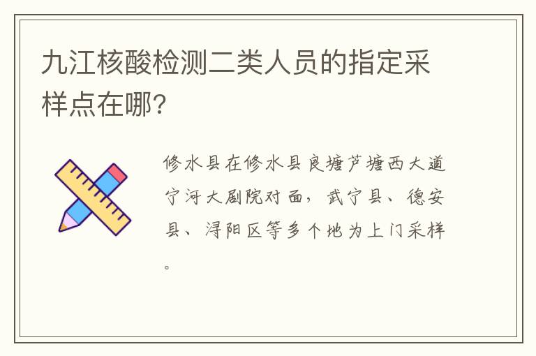 九江核酸检测二类人员的指定采样点在哪?