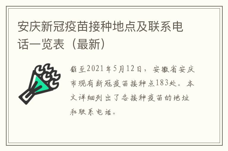 安庆新冠疫苗接种地点及联系电话一览表（最新）