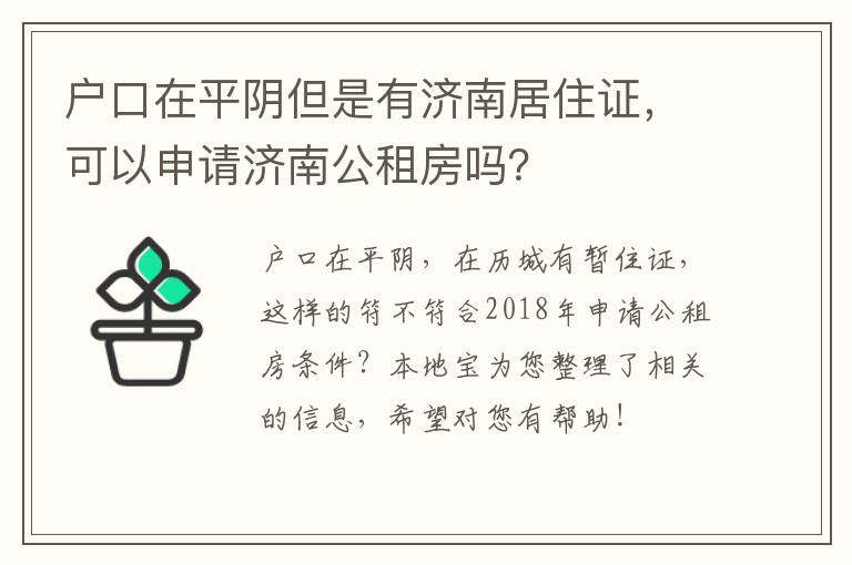 户口在平阴但是有济南居住证，可以申请济南公租房吗？