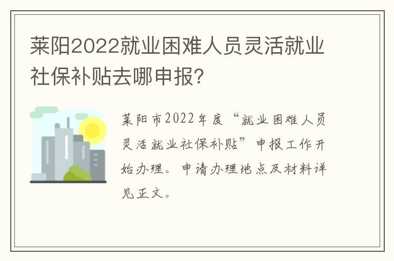 莱阳2022就业困难人员灵活就业社保补贴去哪申报？