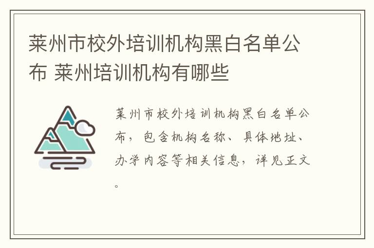 莱州市校外培训机构黑白名单公布 莱州培训机构有哪些