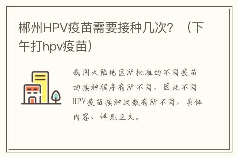 郴州HPV疫苗需要接种几次？（下午打hpv疫苗）