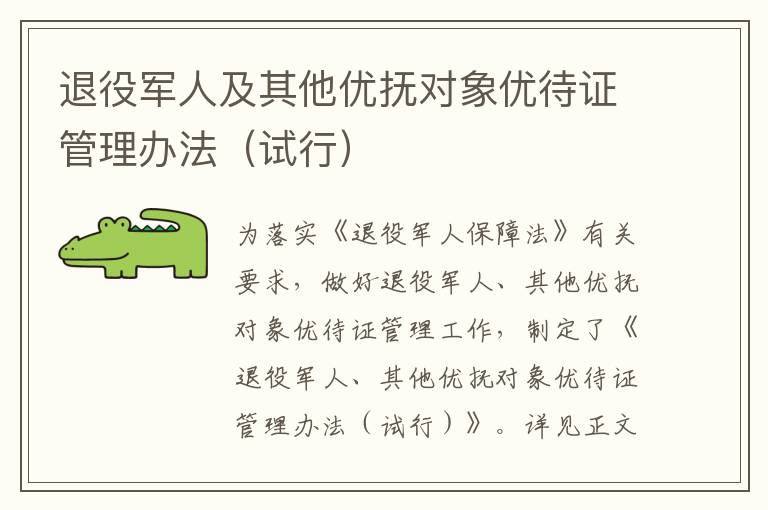 退役军人及其他优抚对象优待证管理办法（试行）