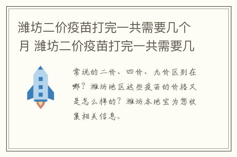 潍坊二价疫苗打完一共需要几个月 潍坊二价疫苗打完一共需要几个月时间