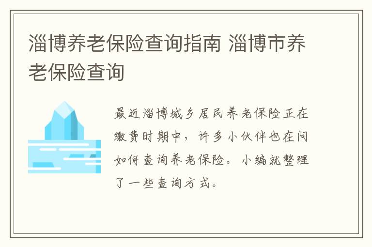 淄博养老保险查询指南 淄博市养老保险查询