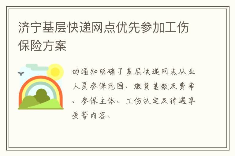 济宁基层快递网点优先参加工伤保险方案