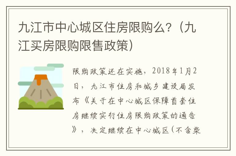 九江市中心城区住房限购么?（九江买房限购限售政策）