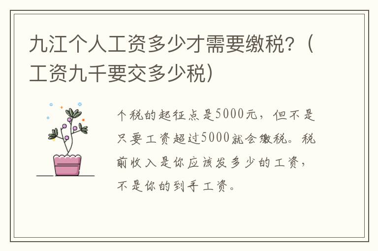 九江个人工资多少才需要缴税?（工资九千要交多少税）