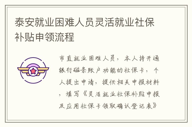 泰安就业困难人员灵活就业社保补贴申领流程