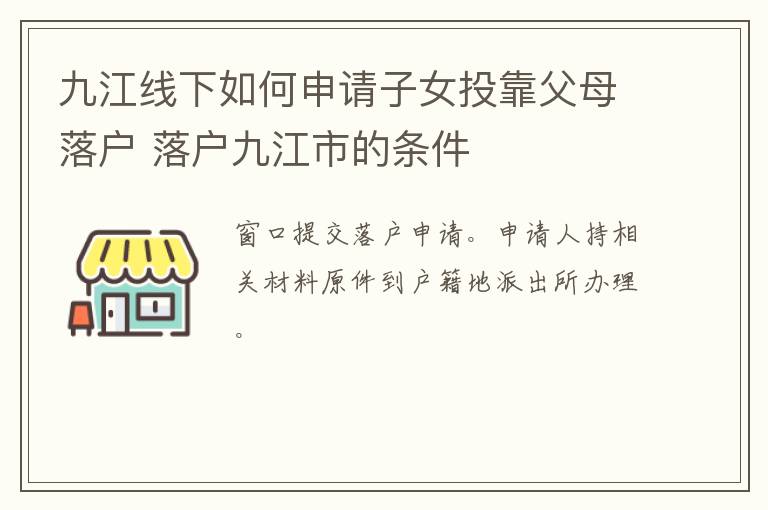 九江线下如何申请子女投靠父母落户 落户九江市的条件