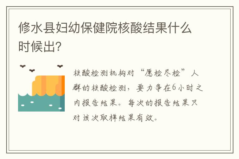 修水县妇幼保健院核酸结果什么时候出？