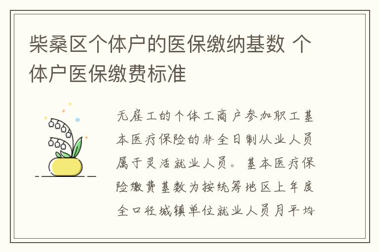 柴桑区个体户的医保缴纳基数 个体户医保缴费标准