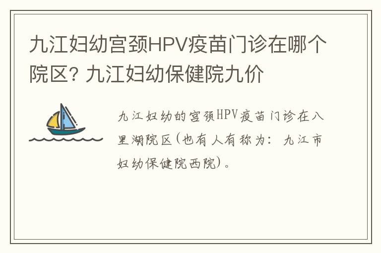 九江妇幼宫颈HPV疫苗门诊在哪个院区? 九江妇幼保健院九价