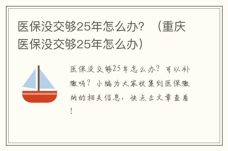 医保没交够25年怎么办？（重庆医保没交够25年怎么办）