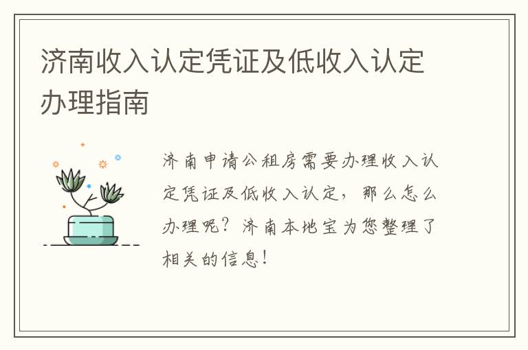 济南收入认定凭证及低收入认定办理指南