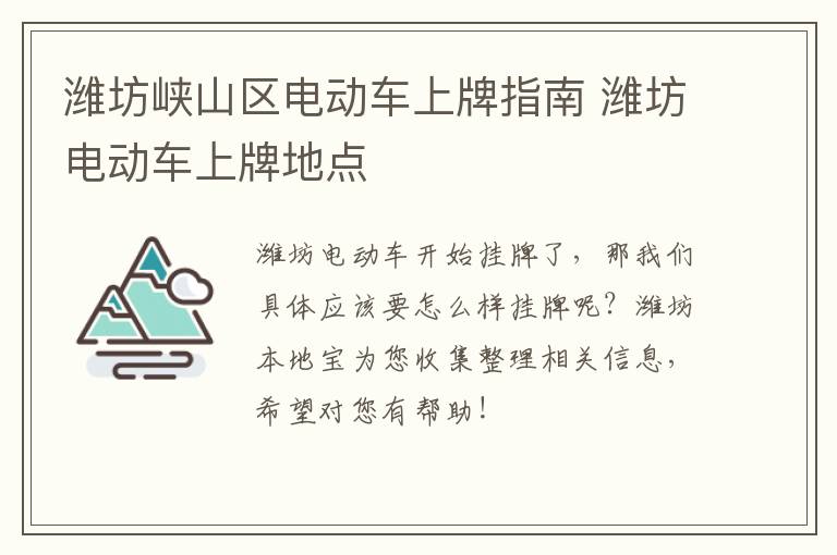 潍坊峡山区电动车上牌指南 潍坊电动车上牌地点