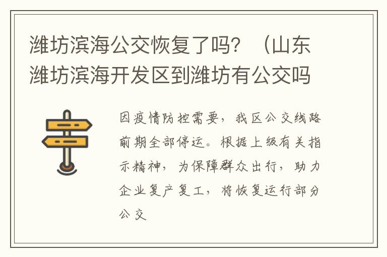 潍坊滨海公交恢复了吗？（山东潍坊滨海开发区到潍坊有公交吗）