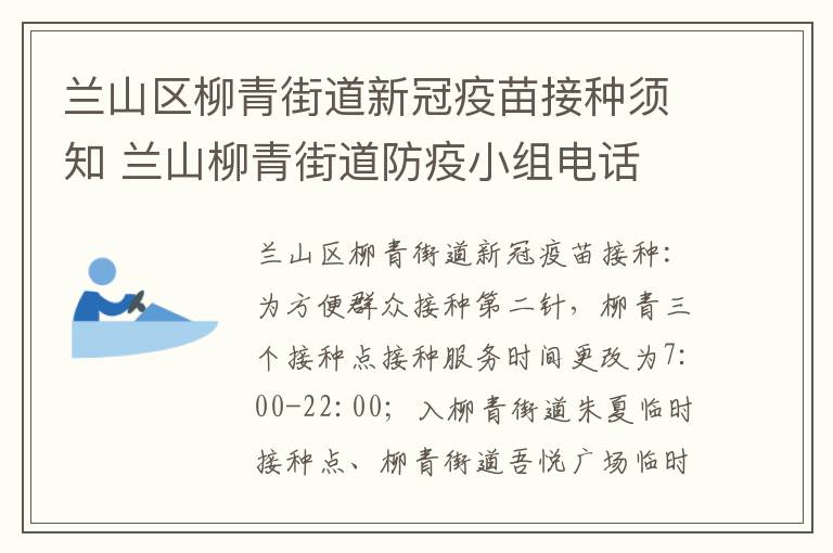 兰山区柳青街道新冠疫苗接种须知 兰山柳青街道防疫小组电话