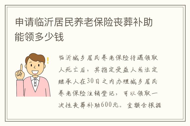 申请临沂居民养老保险丧葬补助能领多少钱