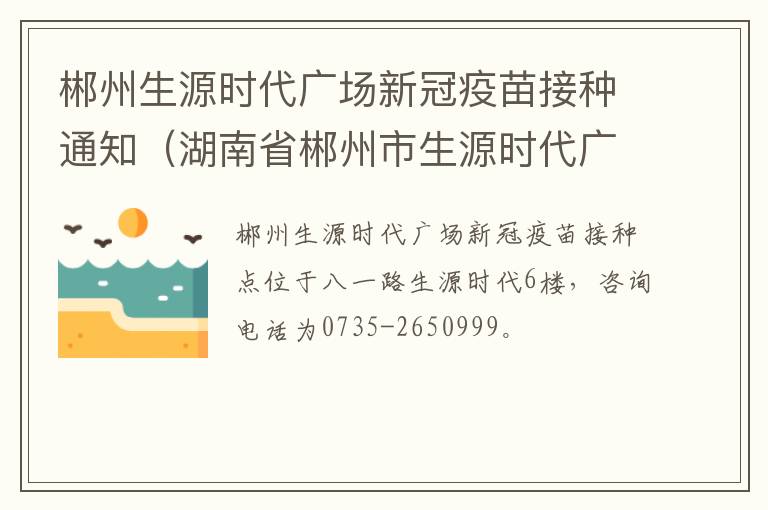 郴州生源时代广场新冠疫苗接种通知（湖南省郴州市生源时代广场）