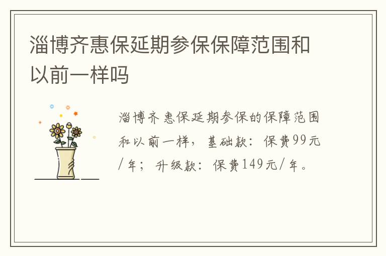 淄博齐惠保延期参保保障范围和以前一样吗