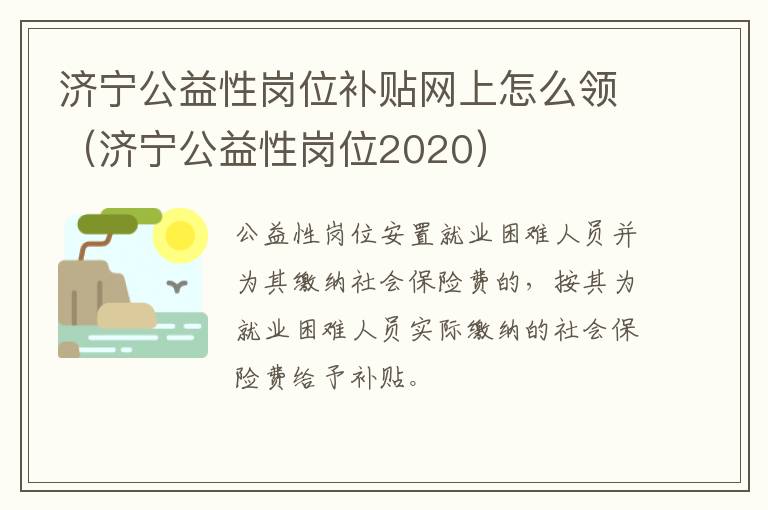 济宁公益性岗位补贴网上怎么领（济宁公益性岗位2020）