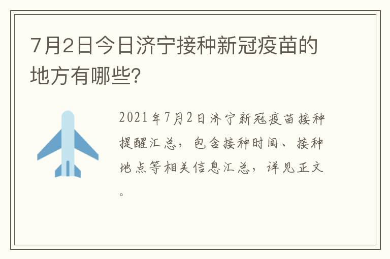 7月2日今日济宁接种新冠疫苗的地方有哪些？