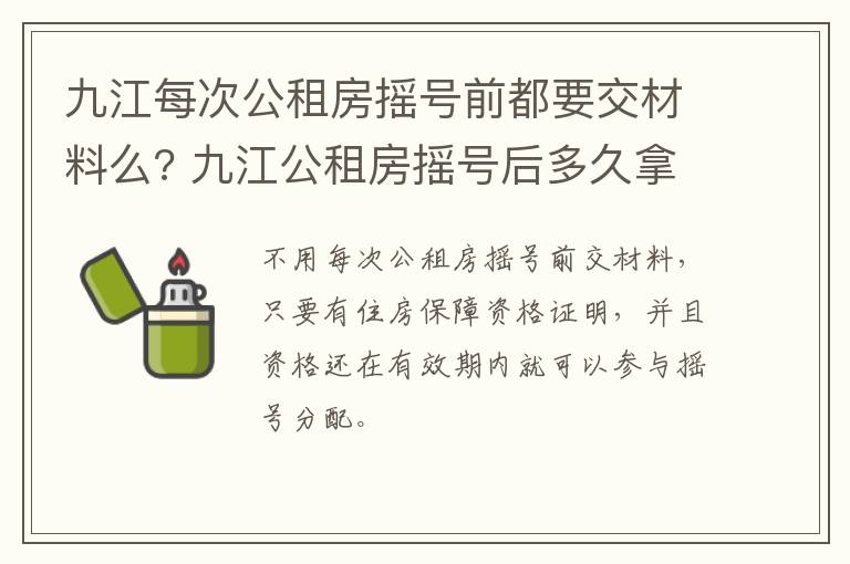 九江每次公租房摇号前都要交材料么? 九江公租房摇号后多久拿钥匙