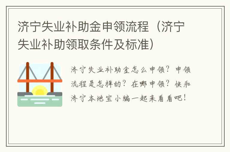 济宁失业补助金申领流程（济宁失业补助领取条件及标准）