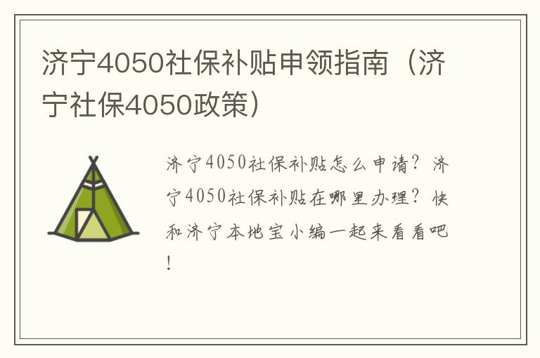 济宁4050社保补贴申领指南（济宁社保4050政策）