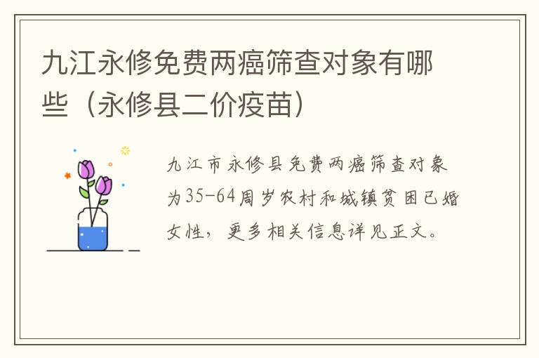 九江永修免费两癌筛查对象有哪些（永修县二价疫苗）