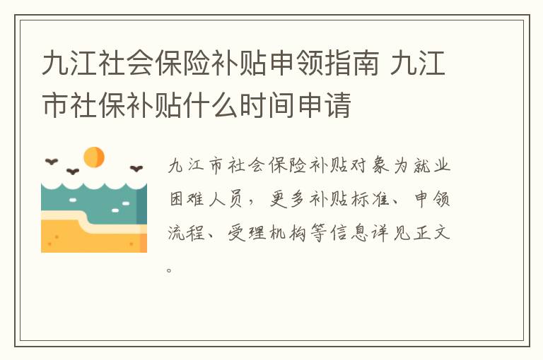 九江社会保险补贴申领指南 九江市社保补贴什么时间申请