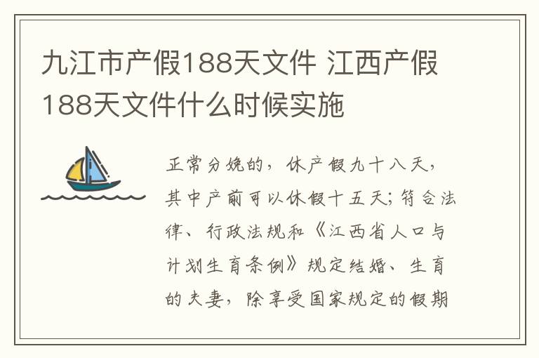 九江市产假188天文件 江西产假188天文件什么时候实施