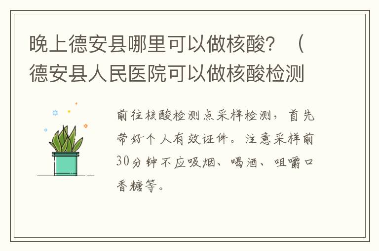 晚上德安县哪里可以做核酸？（德安县人民医院可以做核酸检测吗）